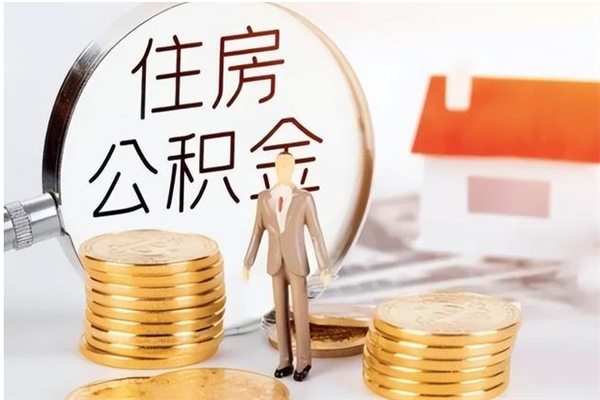 偃师公积金取了不到一年还能取吗（住房公积金提取超过一年）