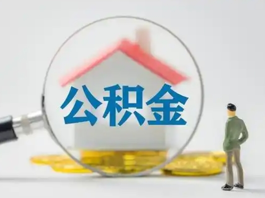 偃师有房怎么提取公积金（有房的怎么提取公积金）