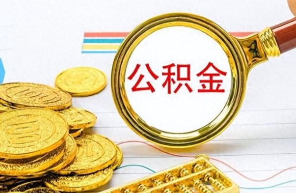 偃师为什么公积金上面没有余额（为什么公积金余额查不到）