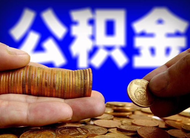 偃师公司误给离职员工交公积金（离职后发现公司漏缴公积金）